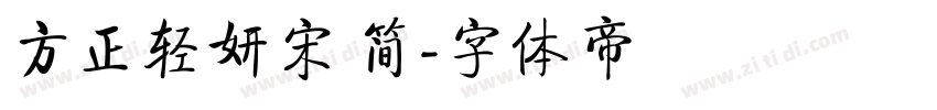 方正轻妍宋 简字体转换